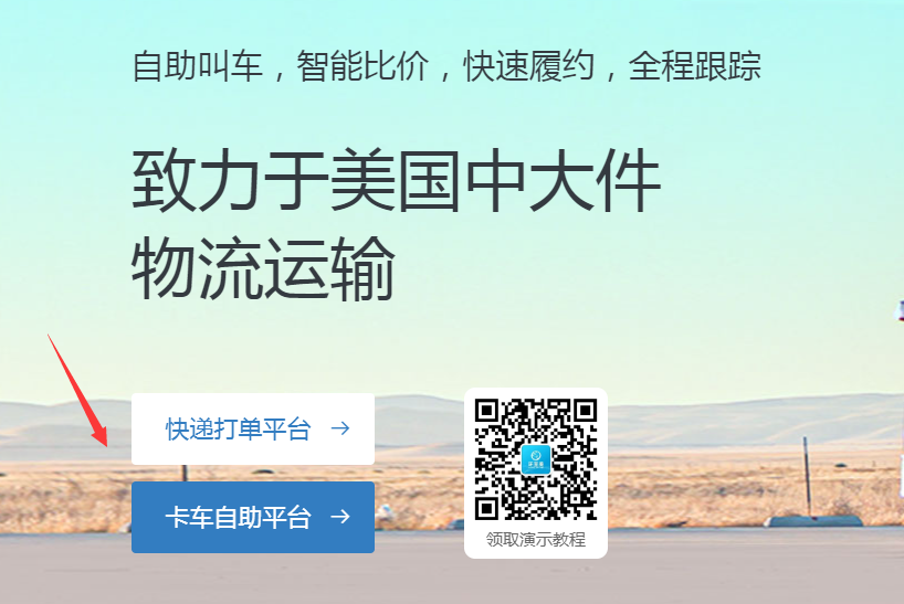卡车自助平台