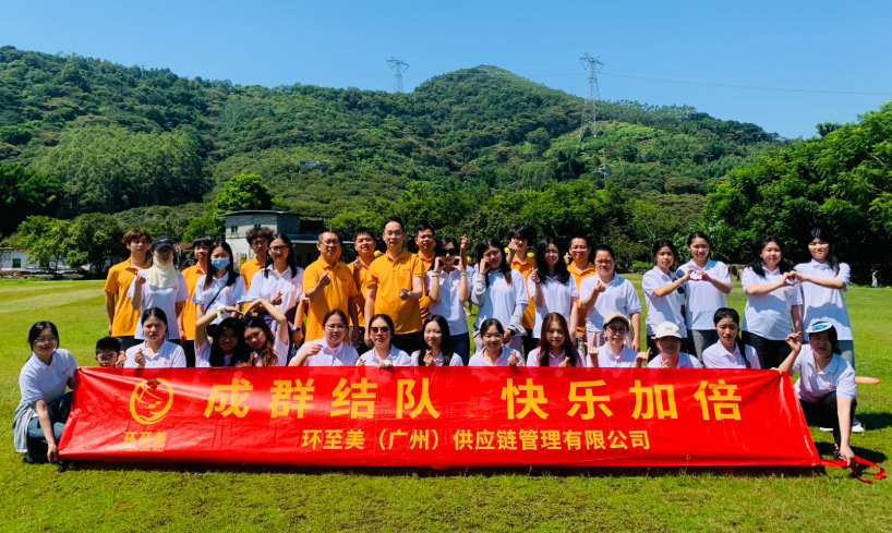 环至美跨境物流公司团建活动圆满落幕，携手共进再创辉煌